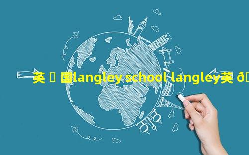 英 ☘ 国langley school langley英 🐅 文名